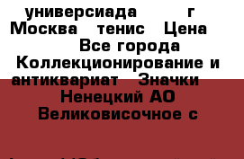 13.2) универсиада : 1973 г - Москва - тенис › Цена ­ 99 - Все города Коллекционирование и антиквариат » Значки   . Ненецкий АО,Великовисочное с.